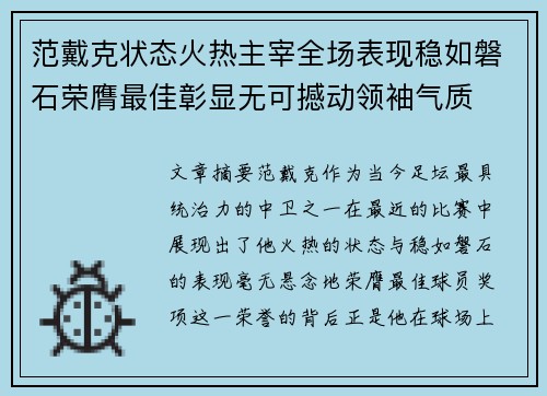 范戴克状态火热主宰全场表现稳如磐石荣膺最佳彰显无可撼动领袖气质 范戴克状态火热主宰全场表现稳如磐石荣膺最佳彰显无可撼动领袖气质