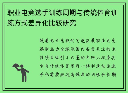 职业电竞选手训练周期与传统体育训练方式差异化比较研究 职业电竞选手训练周期与传统体育训练方式差异化比较研究