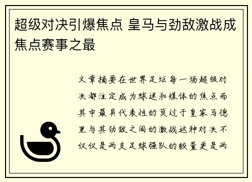超级对决引爆焦点 皇马与劲敌激战成焦点赛事之最 超级对决引爆焦点 皇马与劲敌激战成焦点赛事之最