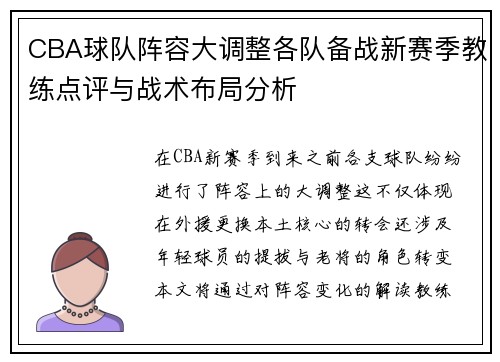 CBA球队阵容大调整各队备战新赛季教练点评与战术布局分析