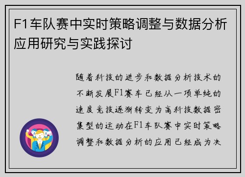 F1车队赛中实时策略调整与数据分析应用研究与实践探讨