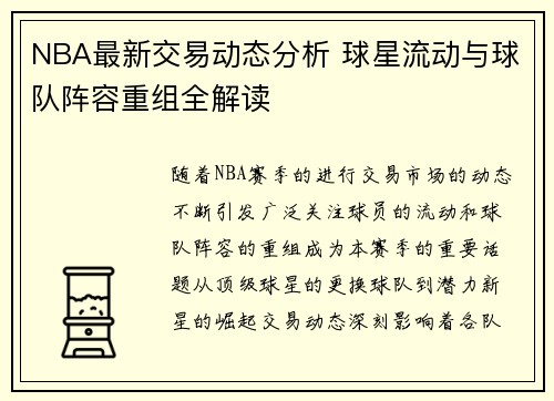 NBA最新交易动态分析 球星流动与球队阵容重组全解读 NBA最新交易动态分析 球星流动与球队阵容重组全解读