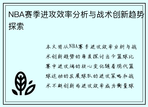 NBA赛季进攻效率分析与战术创新趋势探索