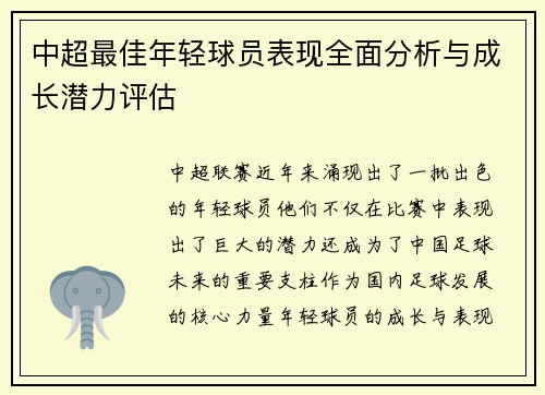 中超最佳年轻球员表现全面分析与成长潜力评估 中超最佳年轻球员表现全面分析与成长潜力评估