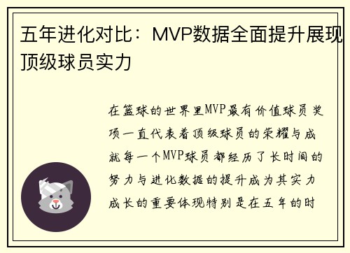 五年进化对比:MVP数据全面提升展现顶级球员实力 五年进化对比:MVP数据全面提升展现顶级球员实力