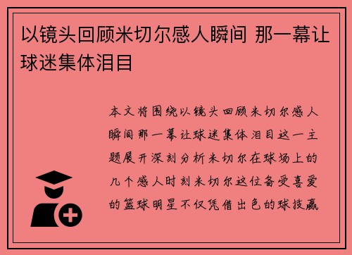以镜头回顾米切尔感人瞬间 那一幕让球迷集体泪目