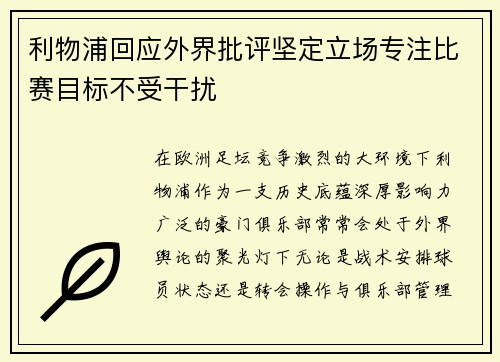 利物浦回应外界批评坚定立场专注比赛目标不受干扰