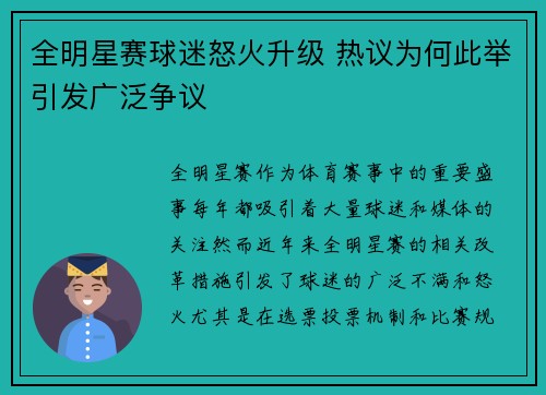 全明星赛球迷怒火升级 热议为何此举引发广泛争议 全明星赛球迷怒火升级 热议为何此举引发广泛争议
