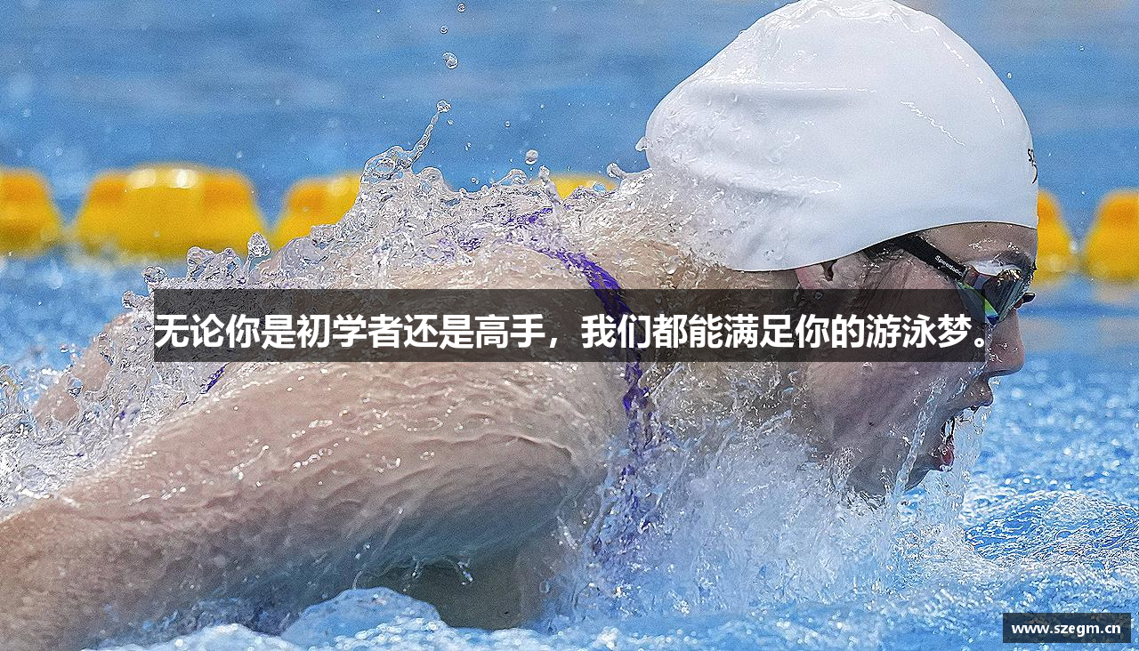 leyu电竞无论你是初学者还是高手，我们都能满足你的游泳梦。
